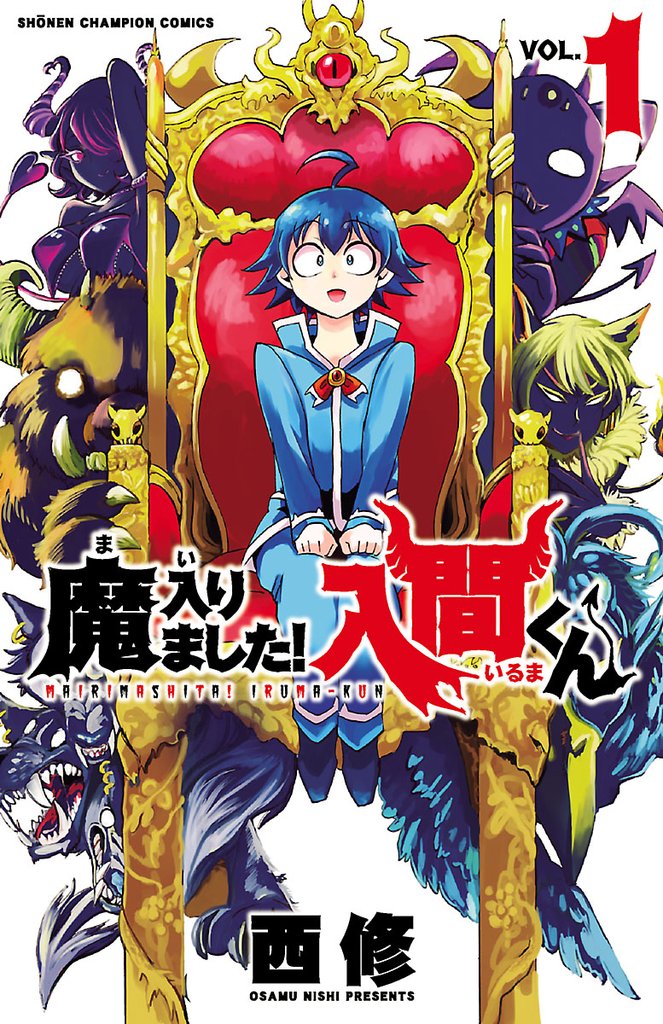 【期間限定 無料お試し版】魔入りました!入間くん 1