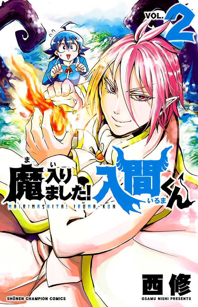 【期間限定 無料お試し版】魔入りました!入間くん 2