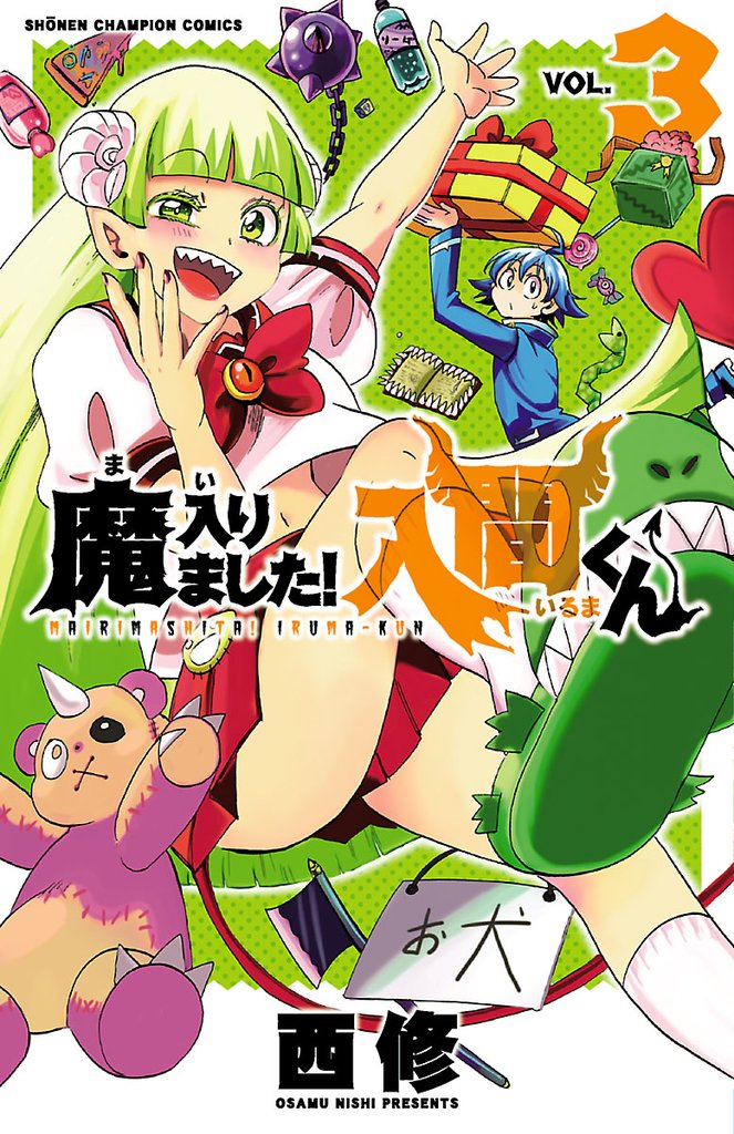 【期間限定 無料お試し版】魔入りました!入間くん 3