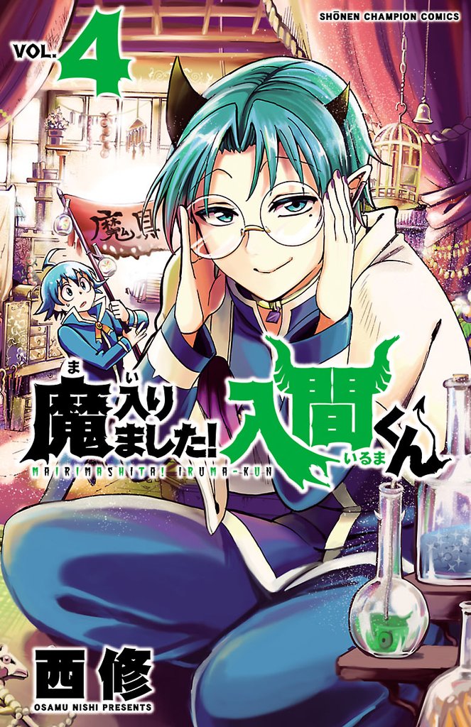 【期間限定 無料お試し版】魔入りました!入間くん 4