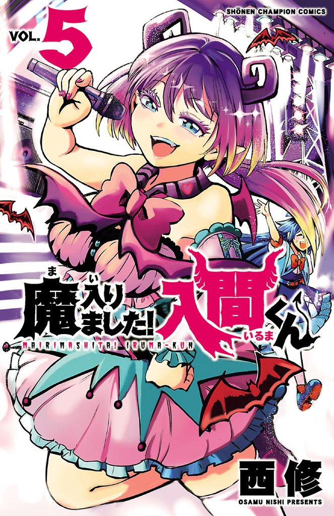 【期間限定 無料お試し版】魔入りました!入間くん 5