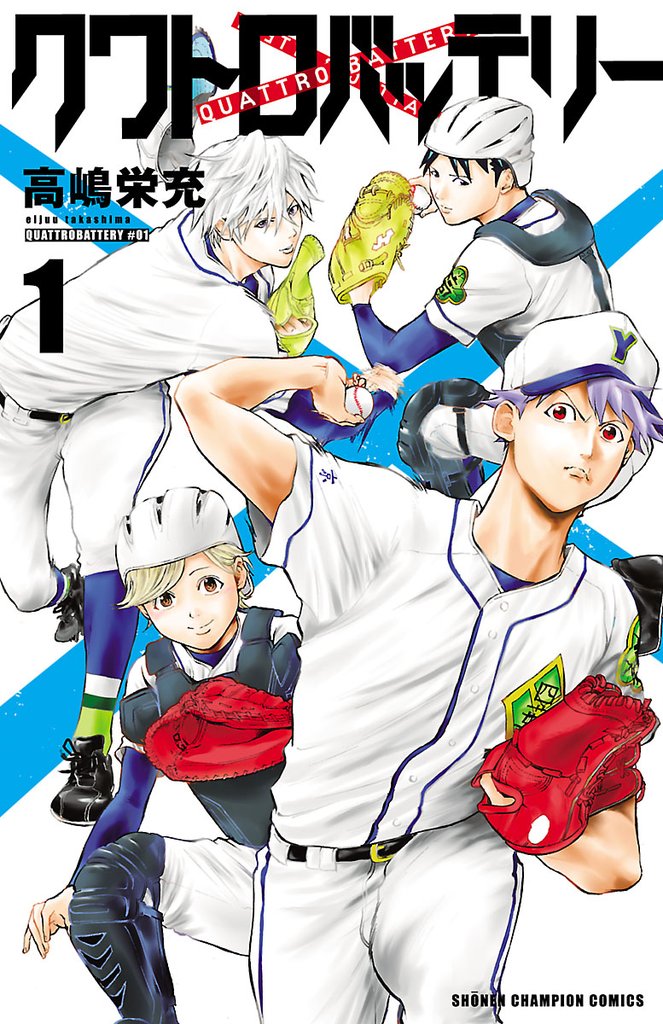 【期間限定 無料お試し版】クワトロバッテリー 1
