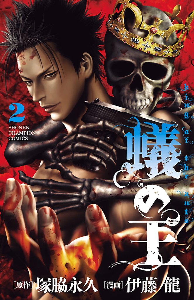 【期間限定 無料お試し版】蟻の王 2