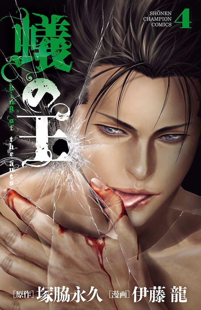 【期間限定 無料お試し版】蟻の王 4