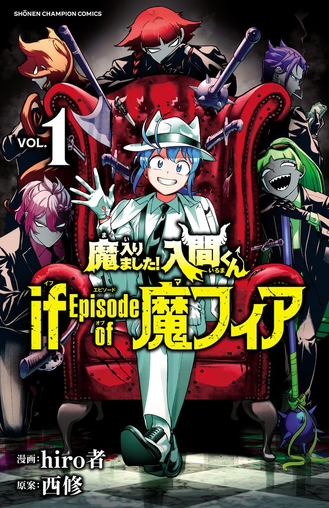 【期間限定 無料お試し版】魔入りました!入間くん if Episode of 魔フィア 1
