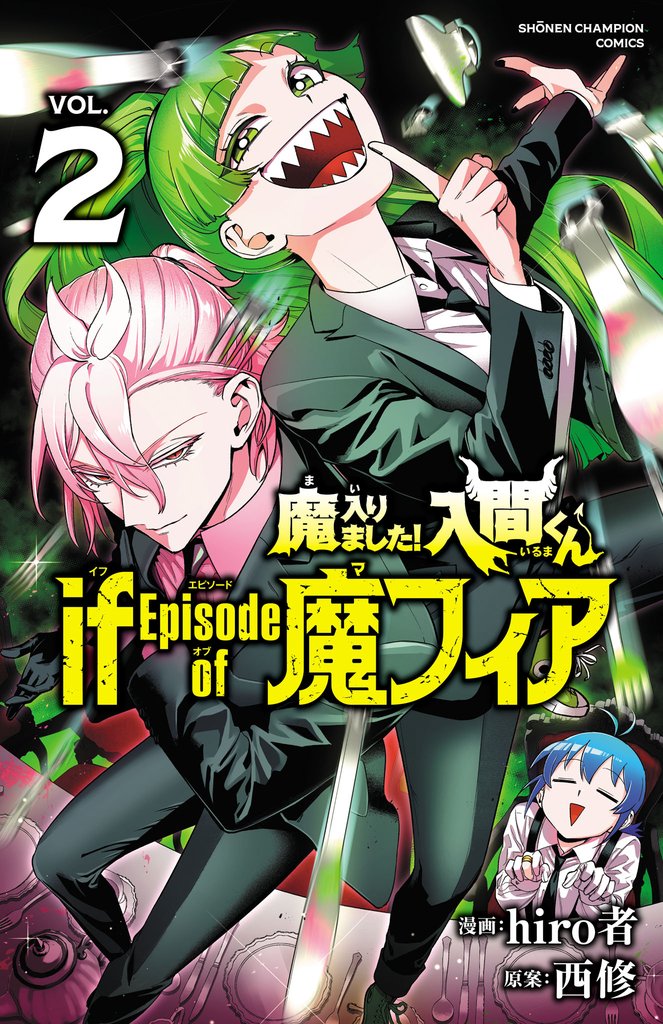 【期間限定 無料お試し版】魔入りました!入間くん if Episode of 魔フィア 2