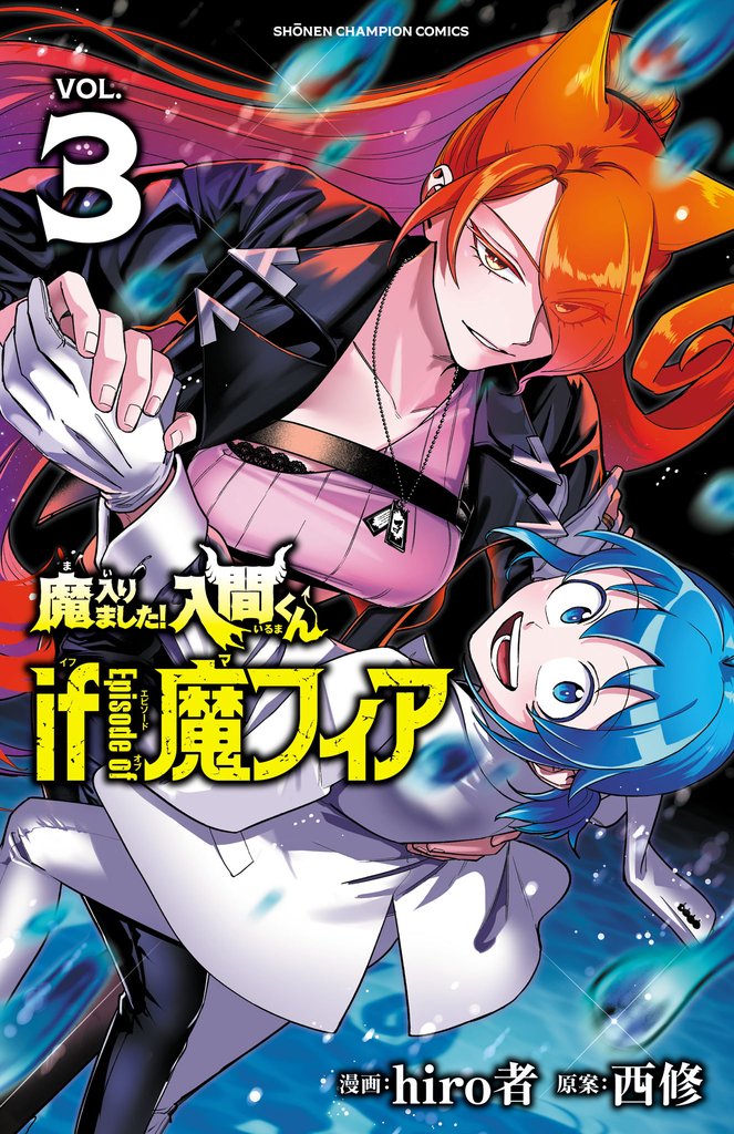 【期間限定 無料お試し版】魔入りました!入間くん if Episode of 魔フィア 3