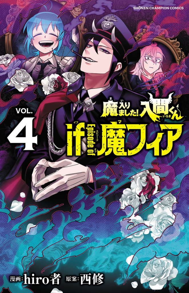 【期間限定 無料お試し版】魔入りました!入間くん if Episode of 魔フィア 4