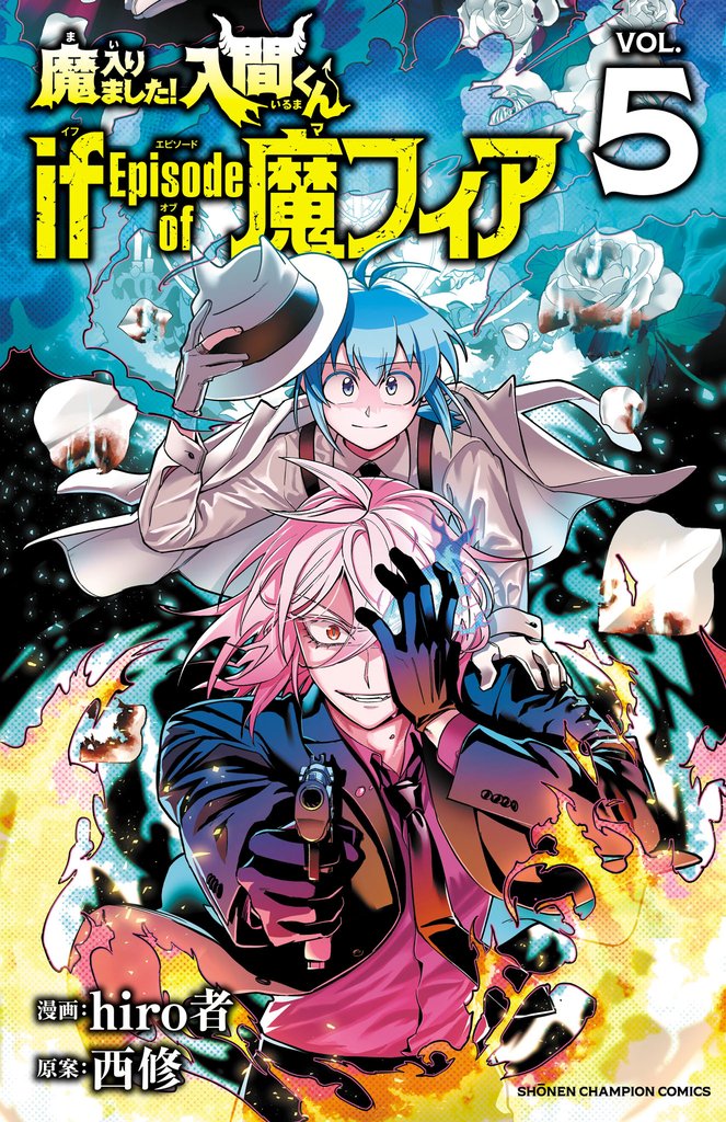 【期間限定 無料お試し版】魔入りました!入間くん if Episode of 魔フィア 5