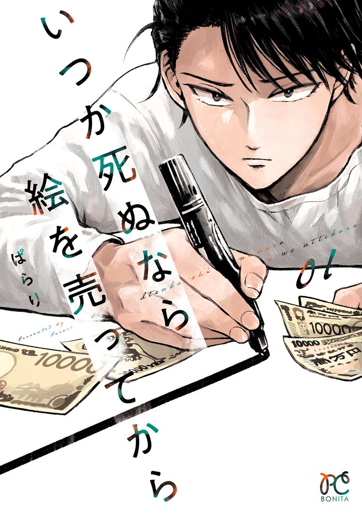 【期間限定 無料お試し版】いつか死ぬなら絵を売ってから 1