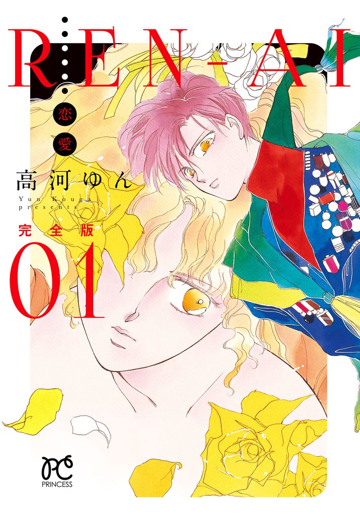【期間限定 無料お試し版】REN-AI【恋愛】完全版 1