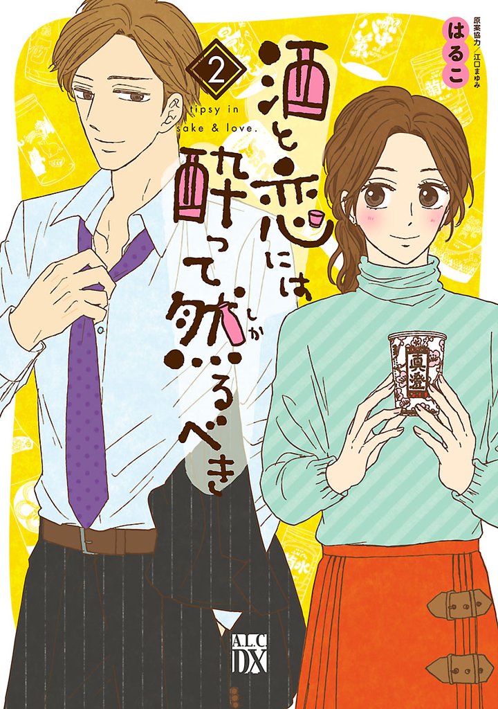 【期間限定 無料お試し版】酒と恋には酔って然るべき【電子単行本】 2