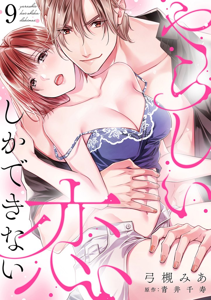 やらしい恋しかできない【分冊版】 9 冊セット 最新刊まで