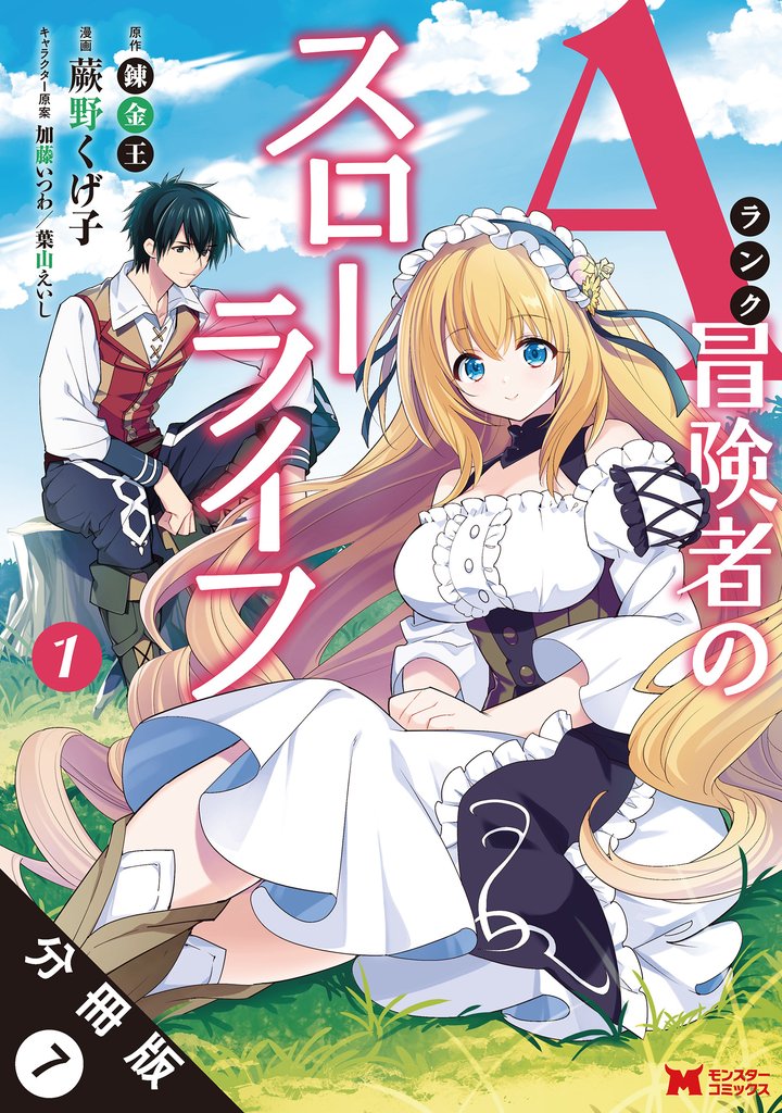 【期間限定 無料お試し版】Aランク冒険者のスローライフ(コミック) 分冊版 7