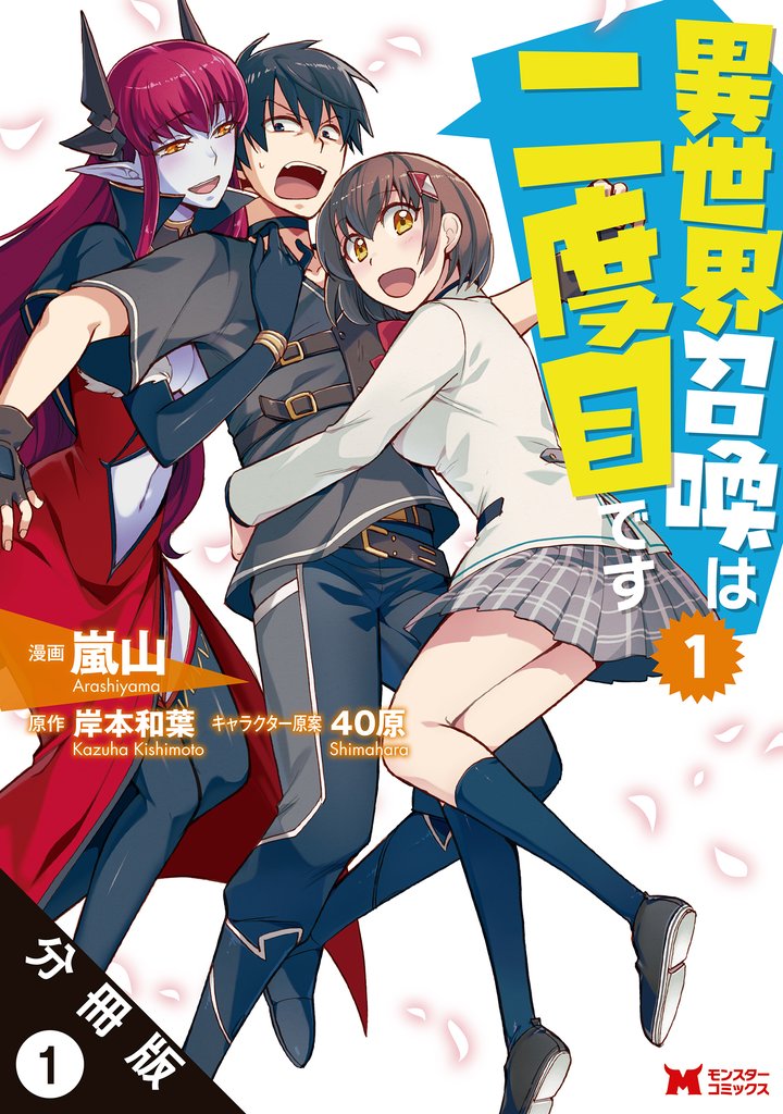 異世界召喚は二度目です(コミック)