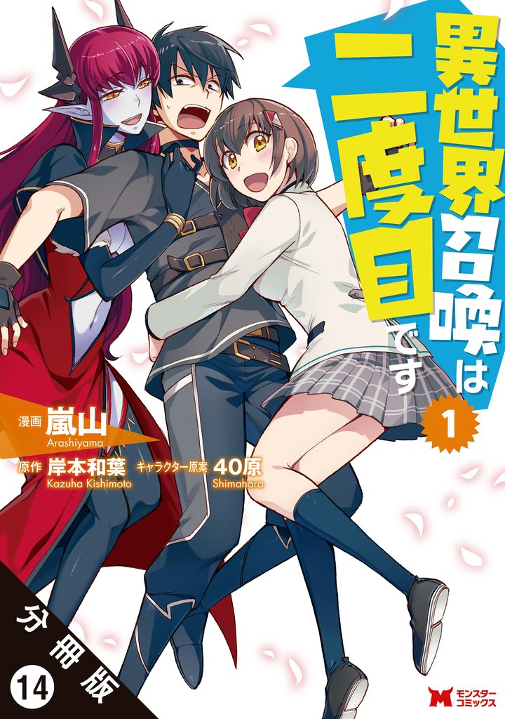 【期間限定 無料お試し版】異世界召喚は二度目です(コミック) 分冊版 14