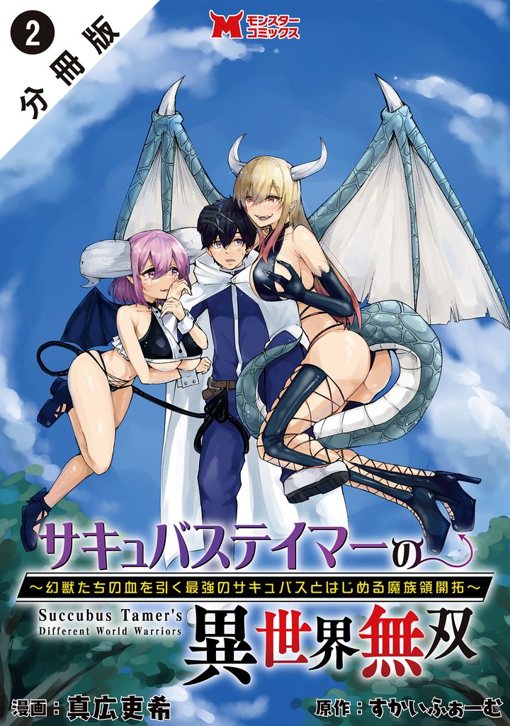 【期間限定 無料お試し版】サキュバステイマーの異世界無双 幻獣たちの血を引く最強のサキュバスとはじめる魔族領開拓(コミック) 分冊版 2