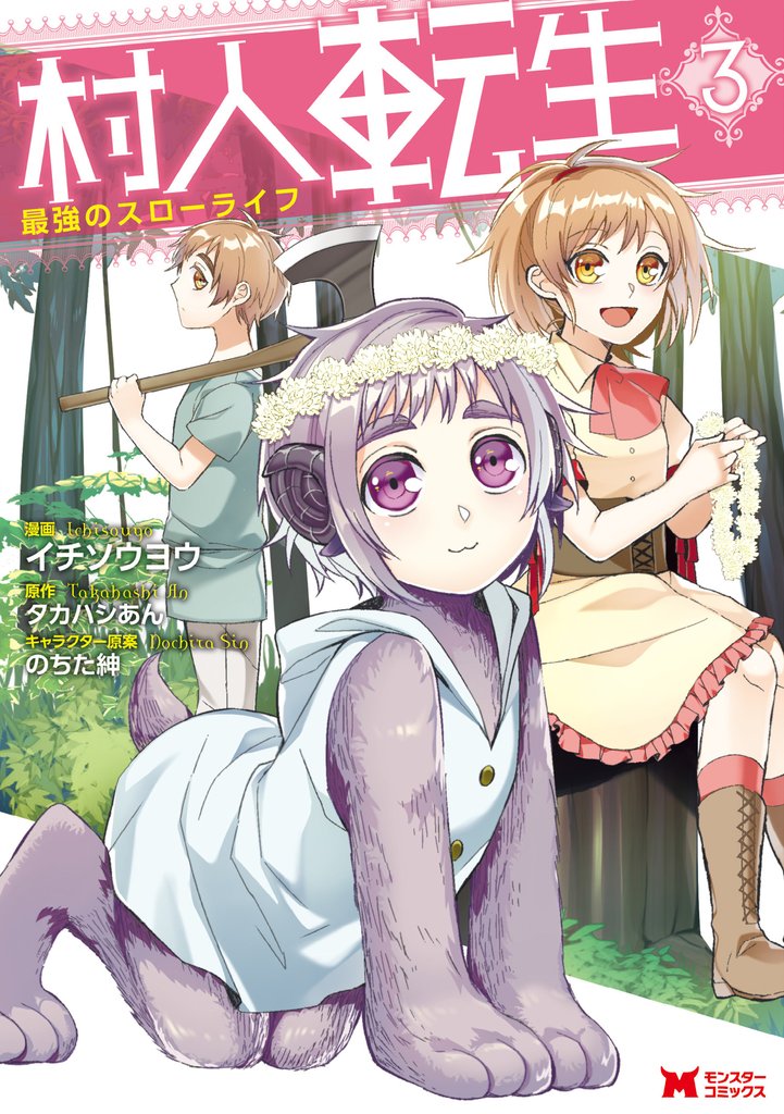 【期間限定 無料お試し版】村人転生 最強のスローライフ(コミック) 3