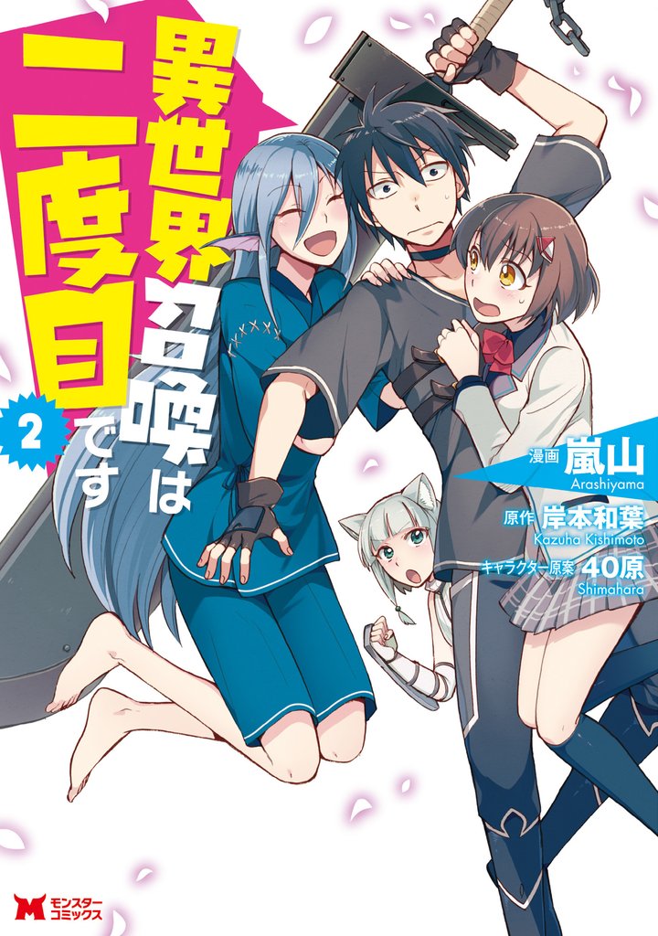 【期間限定 無料お試し版】異世界召喚は二度目です(コミック) 2