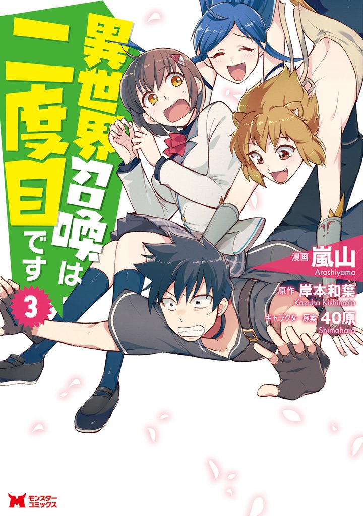 【期間限定 無料お試し版】異世界召喚は二度目です(コミック) 3