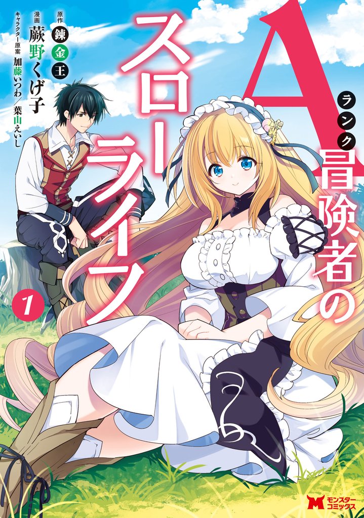 【期間限定　無料お試し版】Aランク冒険者のスローライフ（コミック） 1