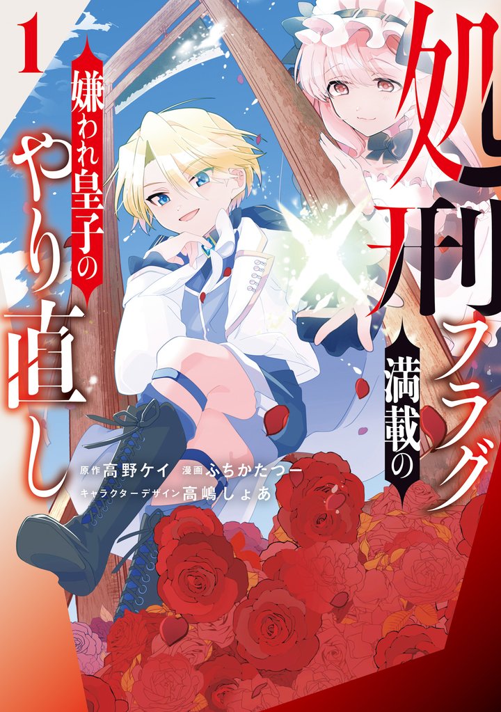 処刑フラグ満載の嫌われ皇子のやり直し: 1【イラスト特典付】