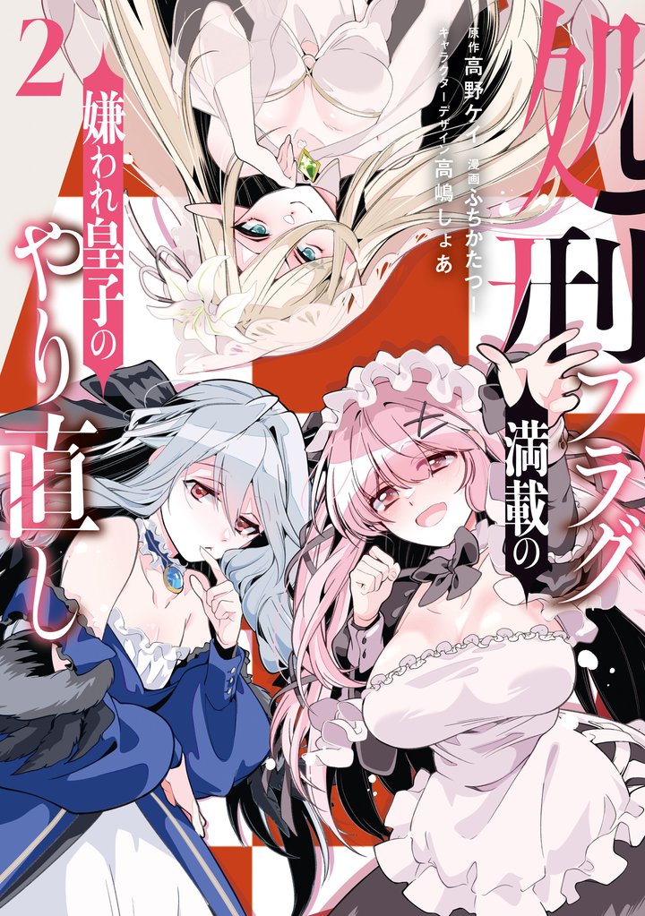 処刑フラグ満載の嫌われ皇子のやり直し: 2【イラスト特典付】