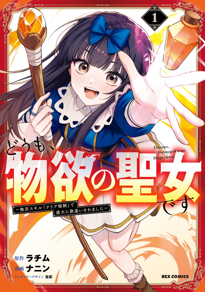 どうも、物欲の聖女です～無双スキル「クリア報酬」で盛大に勘違いされました～: 1【イラスト特典付】