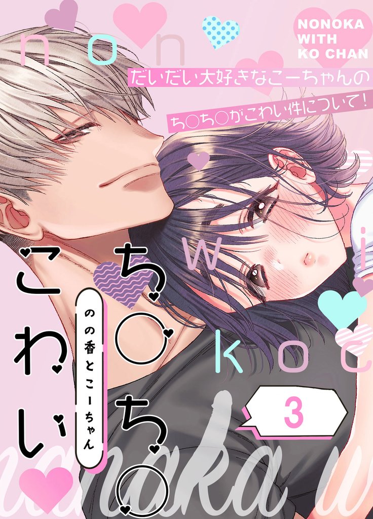のの香とこーちゃん～ち○ち○こわい～ 3 冊セット 最新刊まで