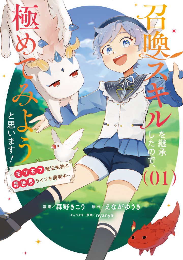【期間限定　試し読み増量版】召喚スキルを継承したので、極めてみようと思います！～モフモフ魔法生物と異世界ライフを満喫中～ 1