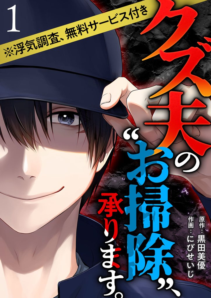 【期間限定 無料お試し版】クズ夫の“お掃除”、承ります。※浮気調査、無料サービス付き 1巻