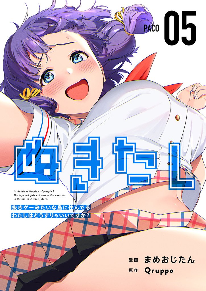 【期間限定 無料お試し版】ぬきたし-抜きゲーみたいな島に住んでるわたしはどうすりゃいいですか?- 5巻