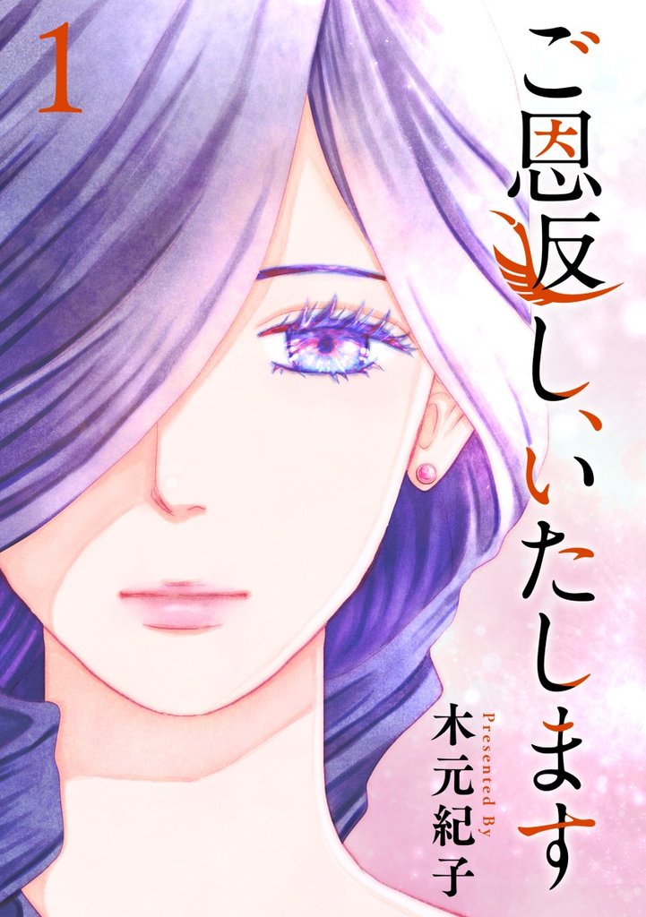 【期間限定 無料お試し版】ご恩返し、いたします 1巻
