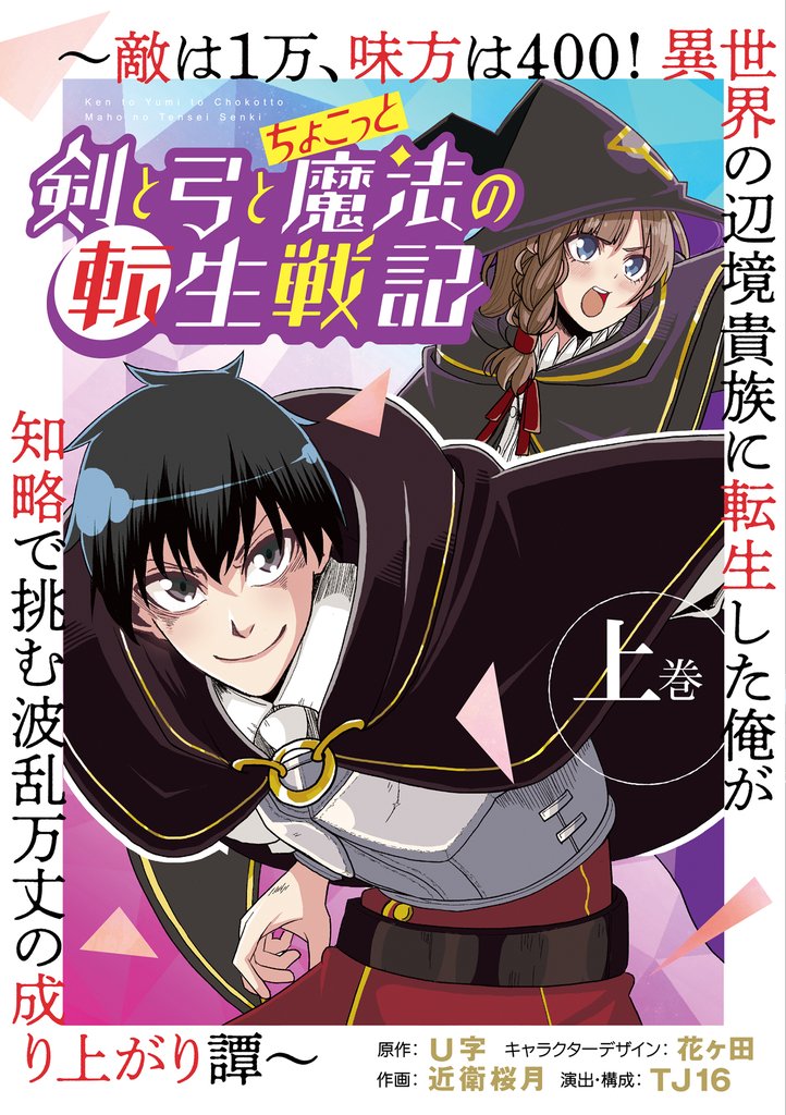 【期間限定 無料お試し版】剣と弓とちょこっと魔法の転生戦記 ~敵は1万、味方は400! 異世界の辺境貴族に転生した俺が知略で挑む波乱万丈の成り上がり譚~ 上巻