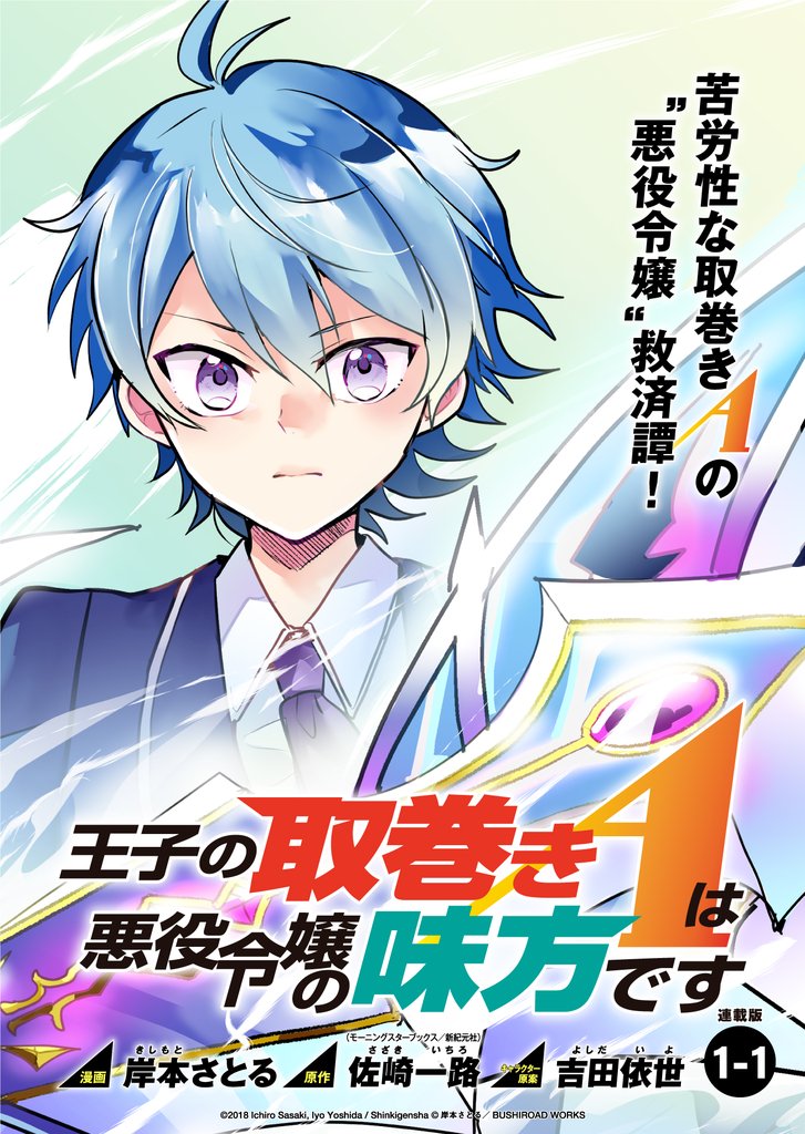 【期間限定 無料お試し版】王子の取巻きAは悪役令嬢の味方です 連載版:1-1
