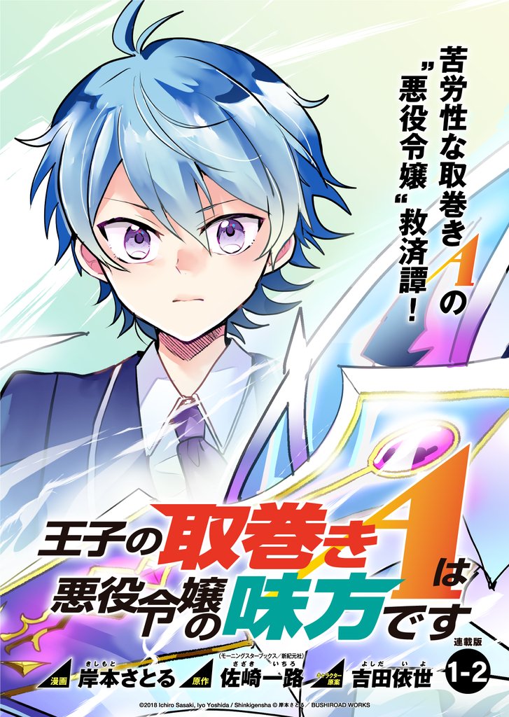 【期間限定 無料お試し版】王子の取巻きAは悪役令嬢の味方です 連載版:1-2