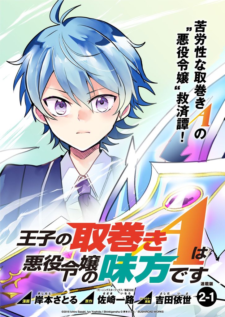 【期間限定 無料お試し版】王子の取巻きAは悪役令嬢の味方です 連載版:2-1