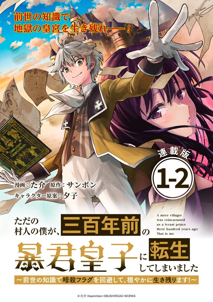 【期間限定 無料お試し版】ただの村人の僕が、三百年前の暴君皇子に転生してしまいました ~前世の知識で暗殺フラグを回避して、穏やかに生き残ります!~ 連載版:1-2