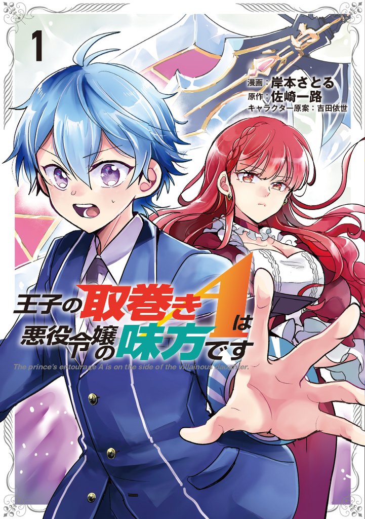 【期間限定 試し読み増量版】王子の取巻きAは悪役令嬢の味方です 1
