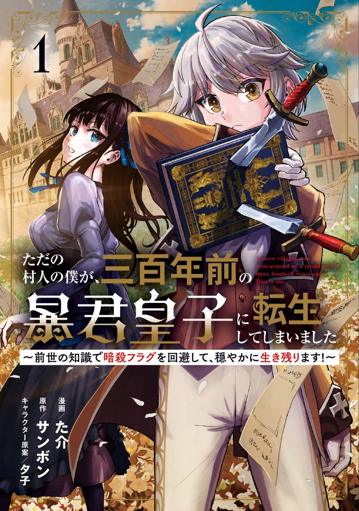 【期間限定 試し読み増量版】ただの村人の僕が、三百年前の暴君皇子に転生してしまいました ~前世の知識で暗殺フラグを回避して、穏やかに生き残ります!~ 1