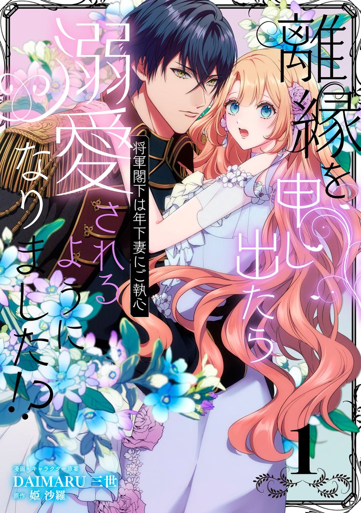 離縁を申し出たら溺愛されるようになりました！？ ～将軍閣下は年下妻にご執心～（1）