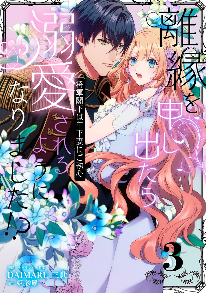 離縁を申し出たら溺愛されるようになりました!? ~将軍閣下は年下妻にご執心~【単話版】(3)