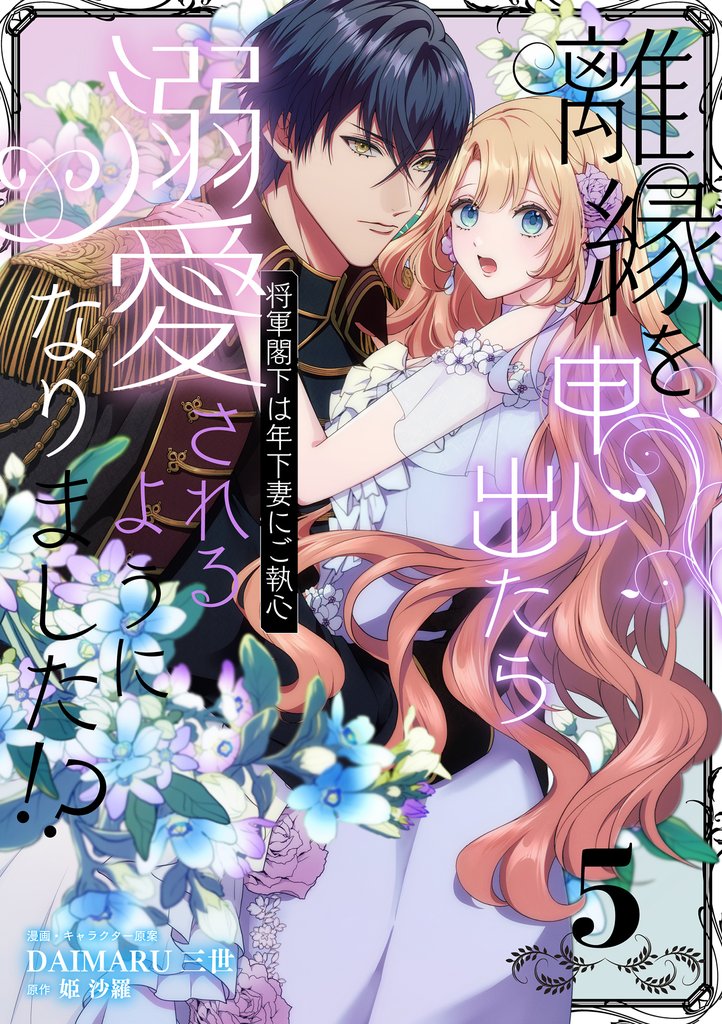 離縁を申し出たら溺愛されるようになりました!? ~将軍閣下は年下妻にご執心~【単話版】 5 冊セット 最新刊まで