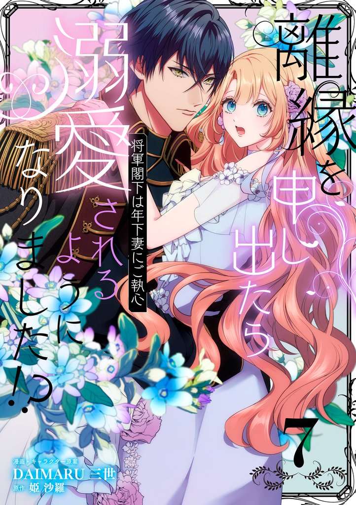離縁を申し出たら溺愛されるようになりました！？ ～将軍閣下は年下妻にご執心～【単話版】（7）