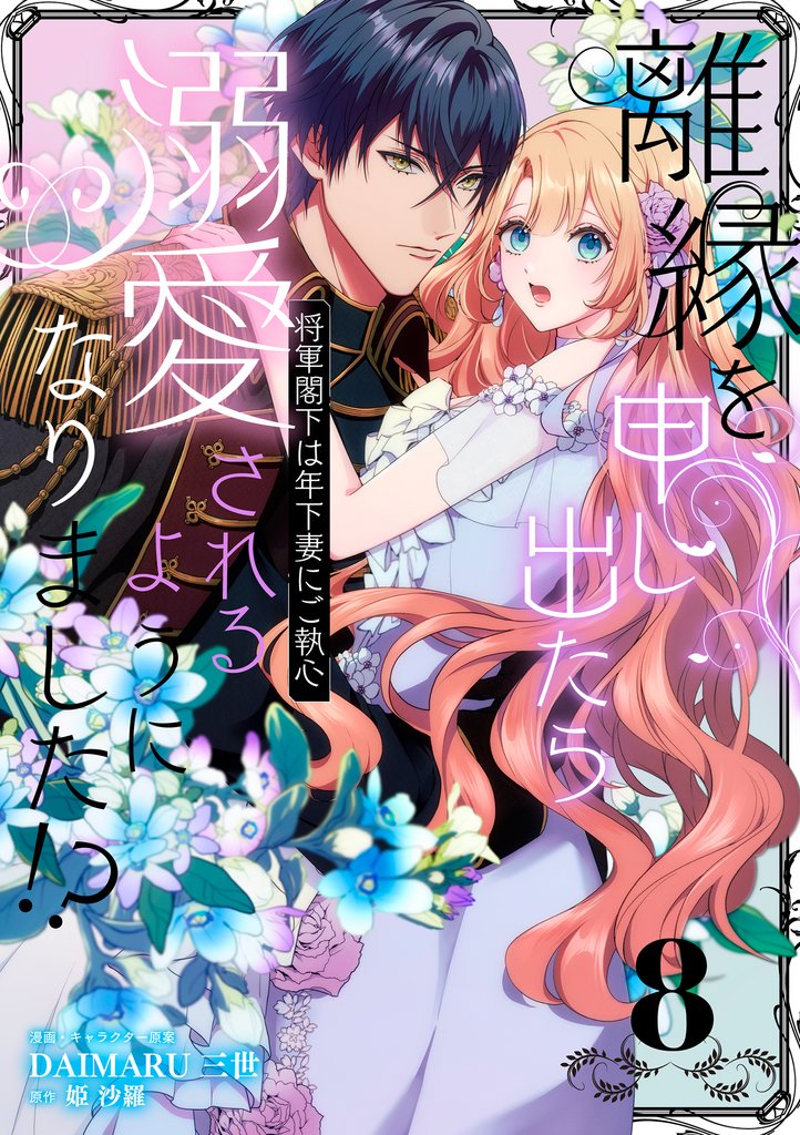離縁を申し出たら溺愛されるようになりました！？ ～将軍閣下は年下妻にご執心～【単話版】（8）