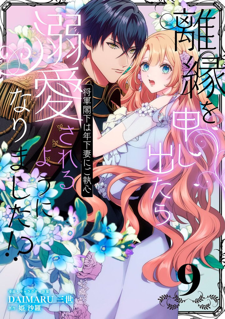 離縁を申し出たら溺愛されるようになりました！？ ～将軍閣下は年下妻にご執心～【単話版】（9）