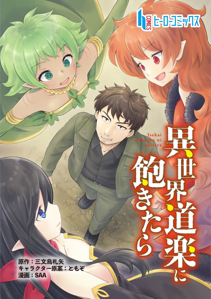 異世界道楽に飽きたら　第１話　前編