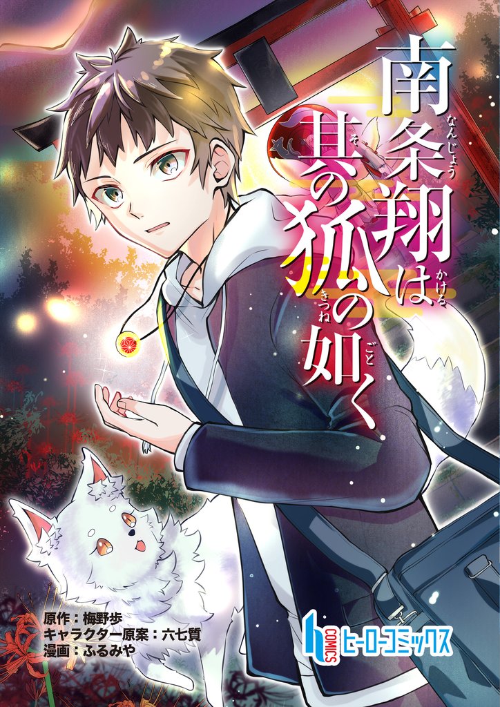 南条翔は其の狐の如く　第８話　前編