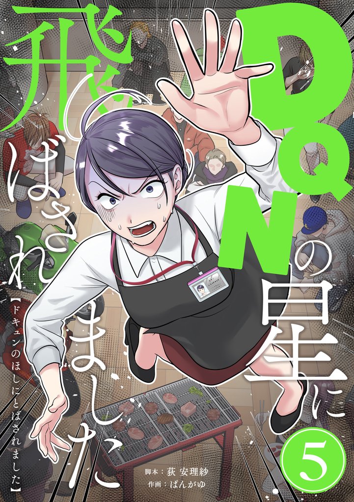DQNの星に飛ばされました　分冊版　5話
