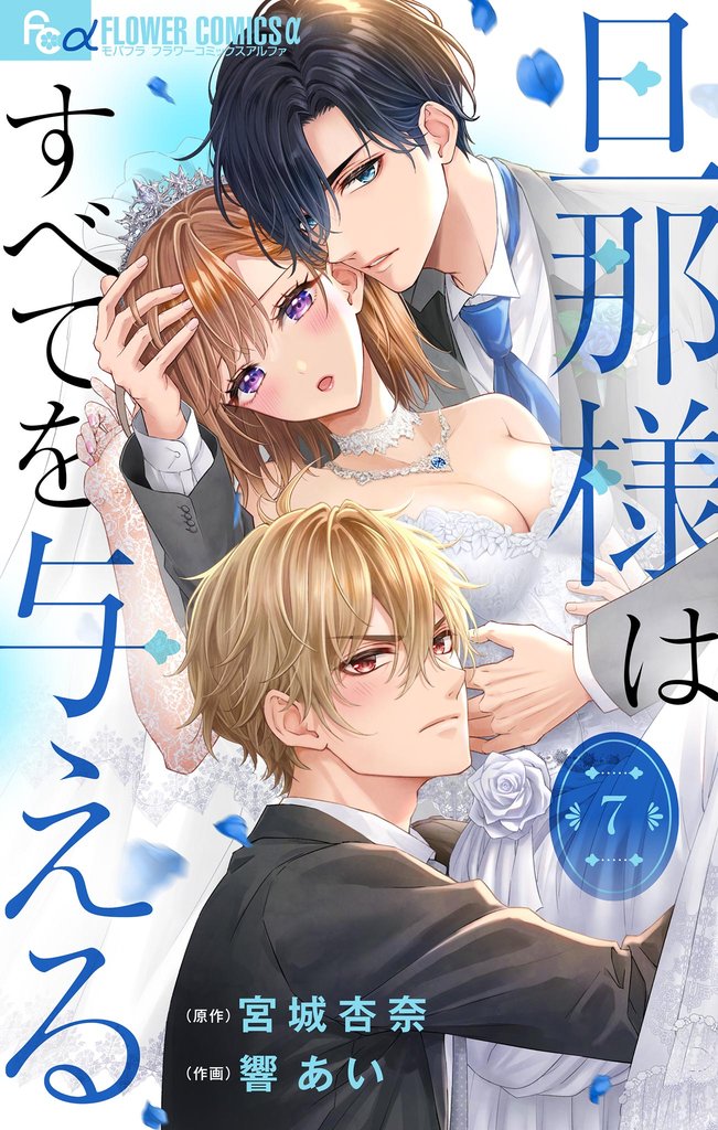 旦那様はすべてを与える【マイクロ】(7)【期間限定 無料お試し版】